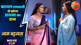 काजल राघवानी ने खोला डायना का राज || #GouravJha, #KajalRaghwani || Naam Badnaam #MovieClip