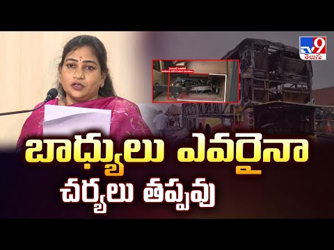 బాధ్యులు ఎవరైనా చర్యలు తప్పవు : AP Home Minister Anitha Press Meet - TV9 - TV9
