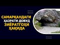 Самарқандаги Ҳазрати Довуд зиёратгоҳи ҳақида