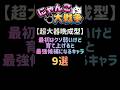 【超大器晩成型】最初はクソ弱いけど育て上げると最強候補になるキャラ 9選 #にゃんこ大戦争