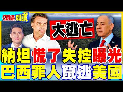他快變美國棄子!關鍵選民搞失蹤! | 組閣不成丟政權!納坦雅胡自覺還能搶救一下【頭條開講】精華版 @中天電視CtiTv