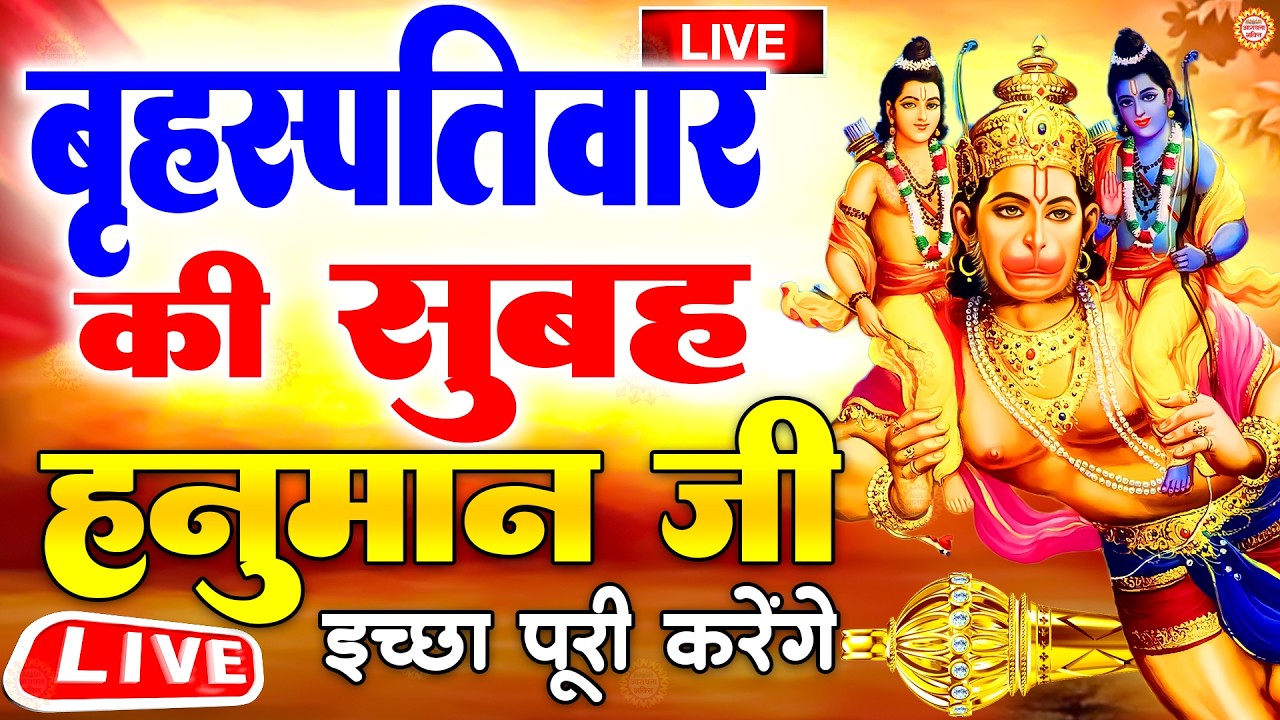 LIVE : श्री हनुमान चालीसा | Hanuman Chalisa | जय हनुमान ज्ञान गुण सागर | Jai Hanuman Gyan Gun Sagar