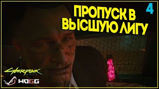 Прохождение игры CyberPunk 2077 ●  Миссия пропуск в высшую лигу