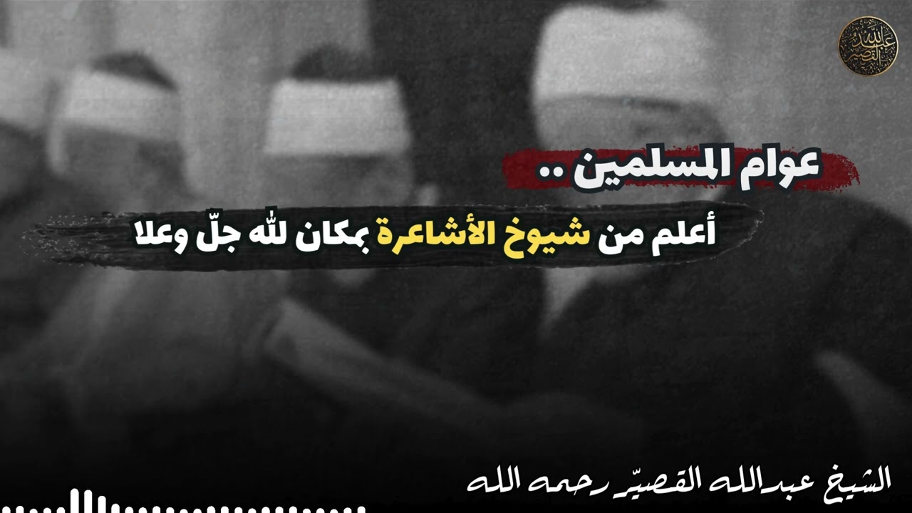 عوام المسلمين أعلم من شيوخ الأشاعرة بمكان الله جلّ وعلا | الشيخ عبدالله القصير