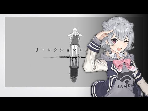 【小春六花】 リコレクションエンドロウル【Synthesizer V Cover】