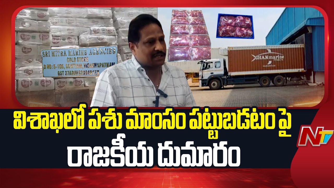 Visakhapatnam : Political Uproar Over Beef Seized in  Cold Storage AT Visakhapatnam | NTV Telugu