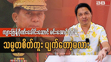 Will Scam Leader Min Aung Hlaing’s Presidential Ambition Collapse?
