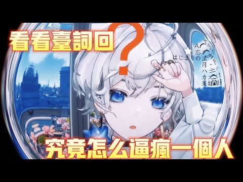【霸總台詞回】看看台詞回究竟怎麼逼瘋一個人【埃穆亞Oumua】