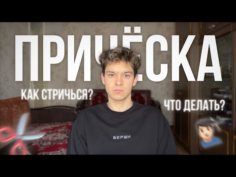 Видео: НЕ СТРИГИСЬ, ПОКА НЕ ПОСМОТРИШЬ ЭТО ВИДЕО//ИСТОРИЯ ПРИЧЁСКИ//ЧТО ДЕЛАТЬ?