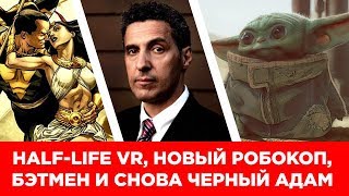 Главное за неделю: Новый Робокоп, Новый Half-life и снова Черный Адам