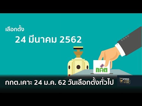 กกต. เคาะ '24 มีนาคม 62' เป็น "วันเลือกตั้งทั่วไป" | 23 ม.ค. 62 | ติดข่าว