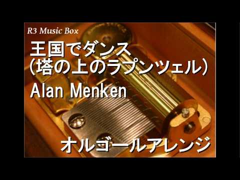 王国でダンス (塔の上のラプンツェル)/Alan Menken【オルゴール