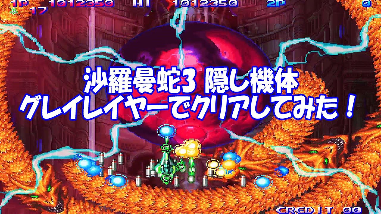 沙羅曼蛇3隠し機体グレイレイヤーでクリアしてみた！_グラディウス オリジン コレクション_SALAMANDER3 GREY LAYER_GRADIUS ORIGIN COLLECTION