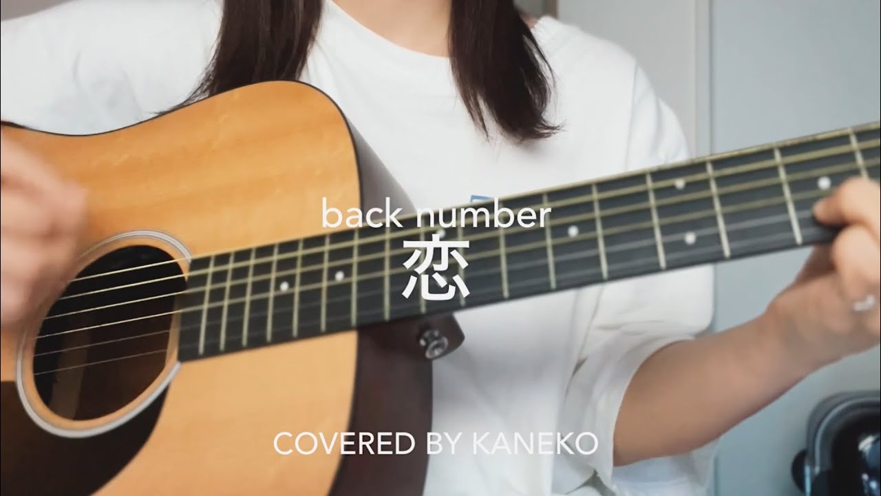 恋 / back number ( 弾き語りcover ) - YouTube