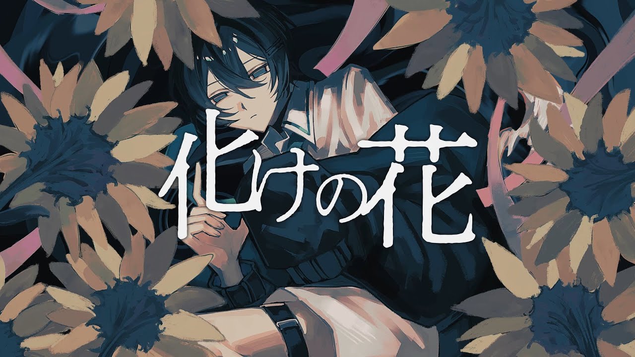 化けの花 / 歌ってみた - YouTube