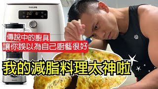 竟然做出神級料理【7樣減脂美食】減脂也能超好吃！氣炸鍋＆調理機｜健人飲食｜2019ep35