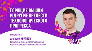 Алексей Крупнов. Горящие вышки и другие прелести технологического прогресса