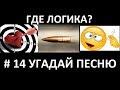 Где логика? Угадай песню по картинкам # 14 ! Угадай строчку из песни!