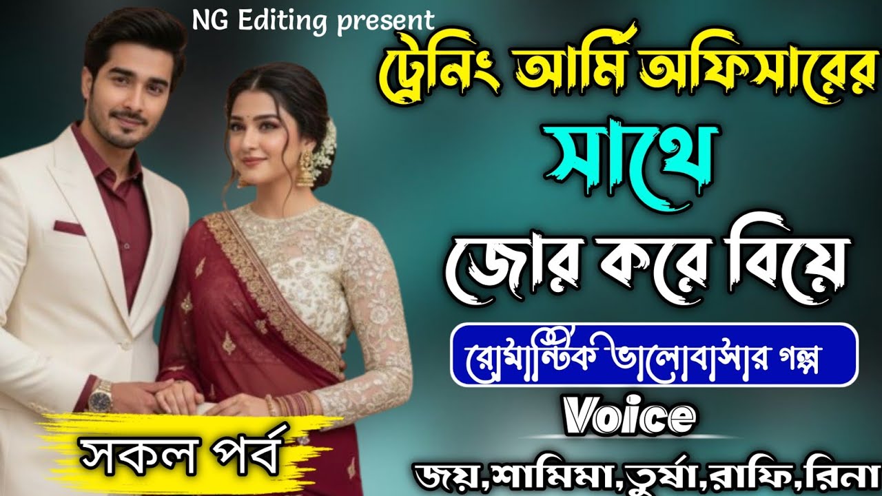 ট্রেনিং আর্মি অফিসারের সাথে জোর করে বিয়ে || রোমান্টিক ভালোবাসার গল্প || সকল পর্ব || #joy_shamima 