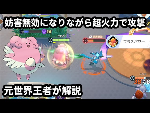 プラスパワーで妨害無効のアタッカーと化したハピナス 元世界王者が解説 ポケモンユナイト Youtube