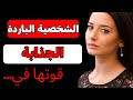 قوة الشخصية الباردة والجذابة و بعض النصائح الرئيسية التي يمكن أن تساعدك في فن الاغواء قوة الشخصية الباردة والجذابة و بعض النصائح الرئيسية التي يمكن أن تساعدك في فن الاغواء