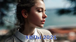 ХИТЫ 2021⚡ЛУЧШИЕ ПЕСНИ 2021- РУССКАЯ МУЗЫКА 2021- НОВИНКИ МУЗЫКИ 2021- RUSSISCHE MUSIK 2021