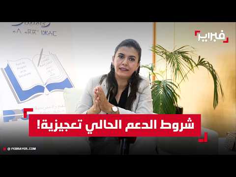 برصات: الاستثمار في الإنسان هو أهم استثمار.. ونقترح "مدخول الكرامة" بـ 1000 درهم للأسر