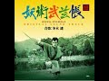 冬木透:テレビ映画「妖術武芸帳」オリジナル・サウンド・トラック