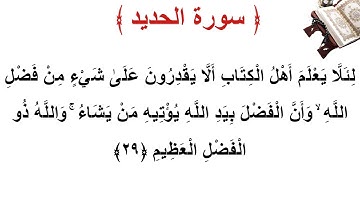 سورة  الحديد الأية 29