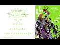 デジモンアドベンチャー tri. 第2章「決意」 3.12劇場上映 告知TV-CM(30sec.)