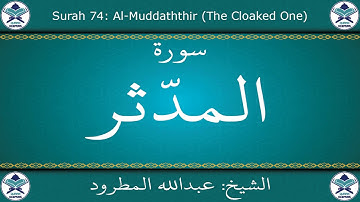 القرآن الكريم بصوت عبدالله المطرود - سورة المدثر
