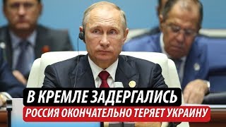 В Кремле задергались. Россия окончательно теряет Украину В Кремле задергались. Россия окончательно теряет Украину