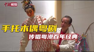手托木偶粤剧传人：百年经典传唱粤港共鸣
