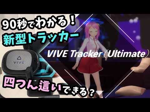 【90秒でわかる】VIVE Tracker(Ultimate)は究極の手軽さ!? 外部センサーいらずでこんなに動ける！#PR #92