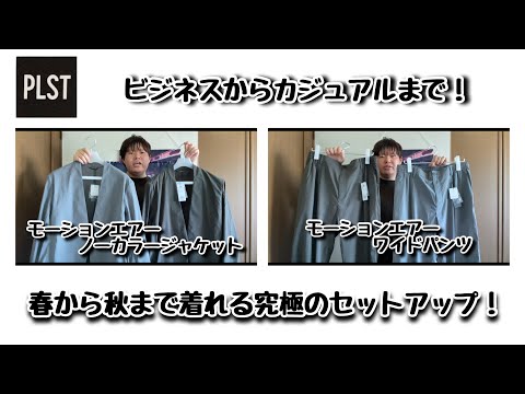PLST】初めて購入した『PLST』のオンラインストアで春から秋まで着れる