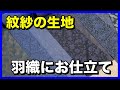 【紋紗の生地】羽織にぴったりのオススメの生地です！