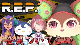 【R.E.P.O.】稼ぐぞ w/ぺん君・チレンさん・ナーナさん【椿屋アカネ/CHUMPLANET】