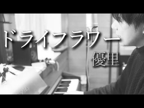 ドライフラワー/優里【ピアノ弾き語りカバー】Dry flower/Yuuri cover and arranged by Takahisa Ichikawa