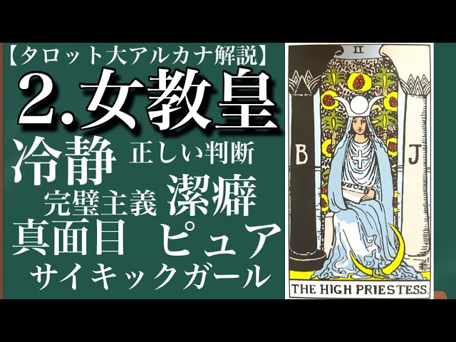 タロット解説「2.女教皇」キーワードは”冷静,, - YouTube