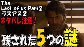 【ラスト オブ アス２】ラスアス２『残された５つの謎』ネタバレ注意　【The Last of Us Part2】