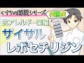 【ザイザル】レボセチリジンってどんな薬？効能・作用・特徴など【薬剤師が解説】