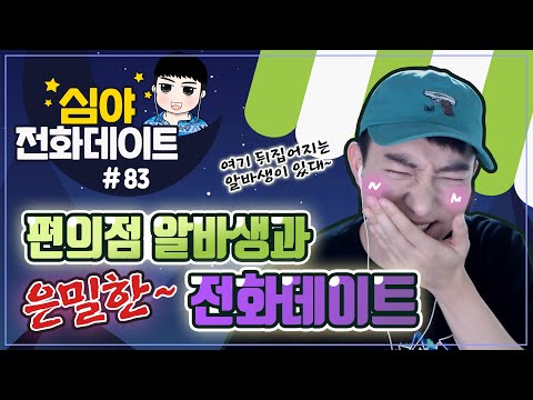 [똘똘상담원] 편의점 알바생과 은밀하게 전화데이트♡