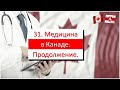 31. Медицина в Канаде | Проблемы | Сравнение с Америкой | Место в мировом рейтинге