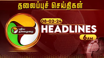 Today Headlines | Puthiyathalaimurai | காலை தலைப்புச் செய்திகள் | Morning Headlines |08.02.2024 |PTT