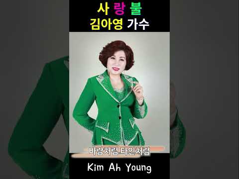 사랑불 - 김아영가수