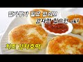 밀가루 없이 감자로 만든 호떡?! 간식, 야식, 안주 다 찰떡! 치즈 감자호떡