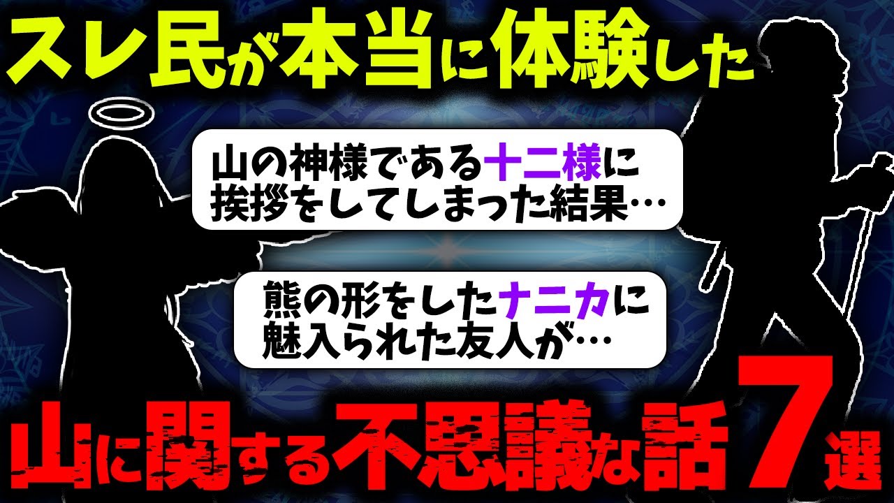 【ゆっくり不思議な話】山にまつわる不思議な話７選【ゆっくり解説】