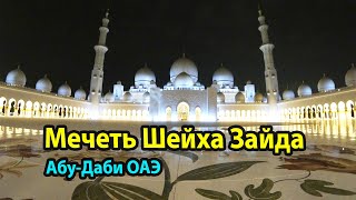 Мечеть шейха Зайда в Абу-Даби ОАЭ ночью