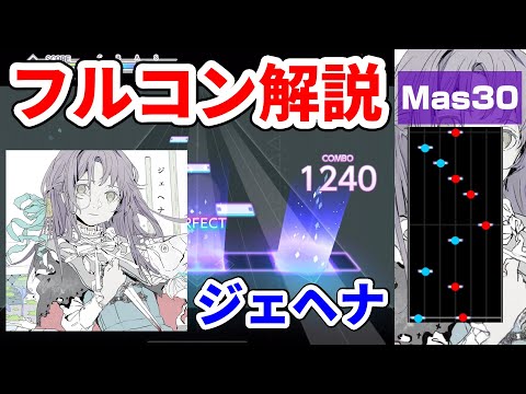 【プロセカ】ジェヘナ譜面マスター＆エキスパートのフルコン攻略解説！初見APも！【プロジェクトセカイ】