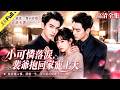 【全集Full】穷大學生與京城首富一夜失控!產子當天失去一切,重逢後總裁霸道偏寵,帶娃逆襲治癒餘生!❤️#霸總 #帶球跑 #甜寵 #豪門 #短劇 #cdrama